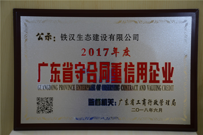 喜訊！鐵漢建設(shè)榮獲“廣東省守合同重信用企業(yè)”稱(chēng)號(hào)